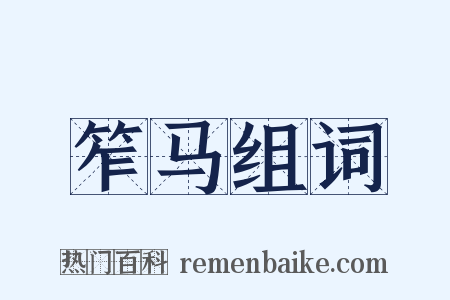 笮马组词是什么意思的图片